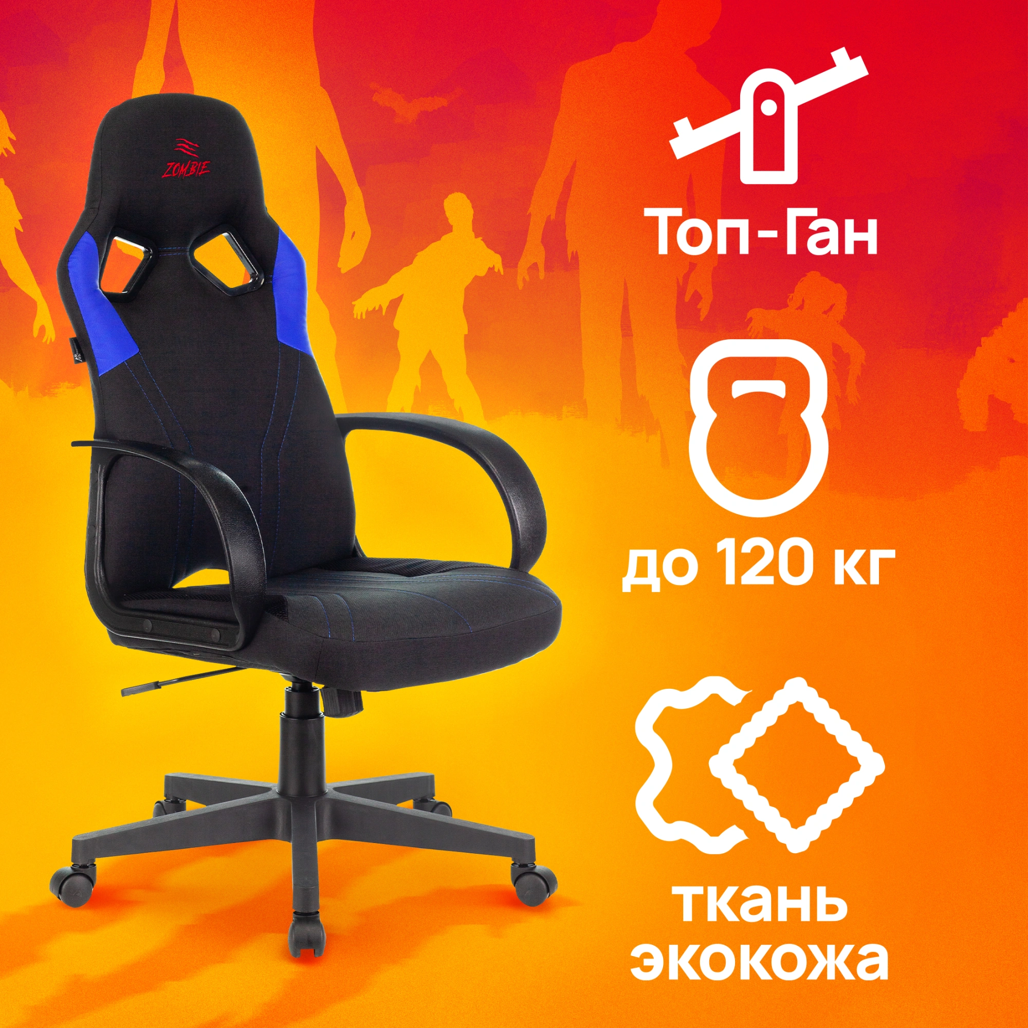 Кресло игровое Zombie RUNNER, обивка: ткань/экокожа, цвет: черный/синий (ZOMBIE RUNNER BLUE) от магазина Buro.store