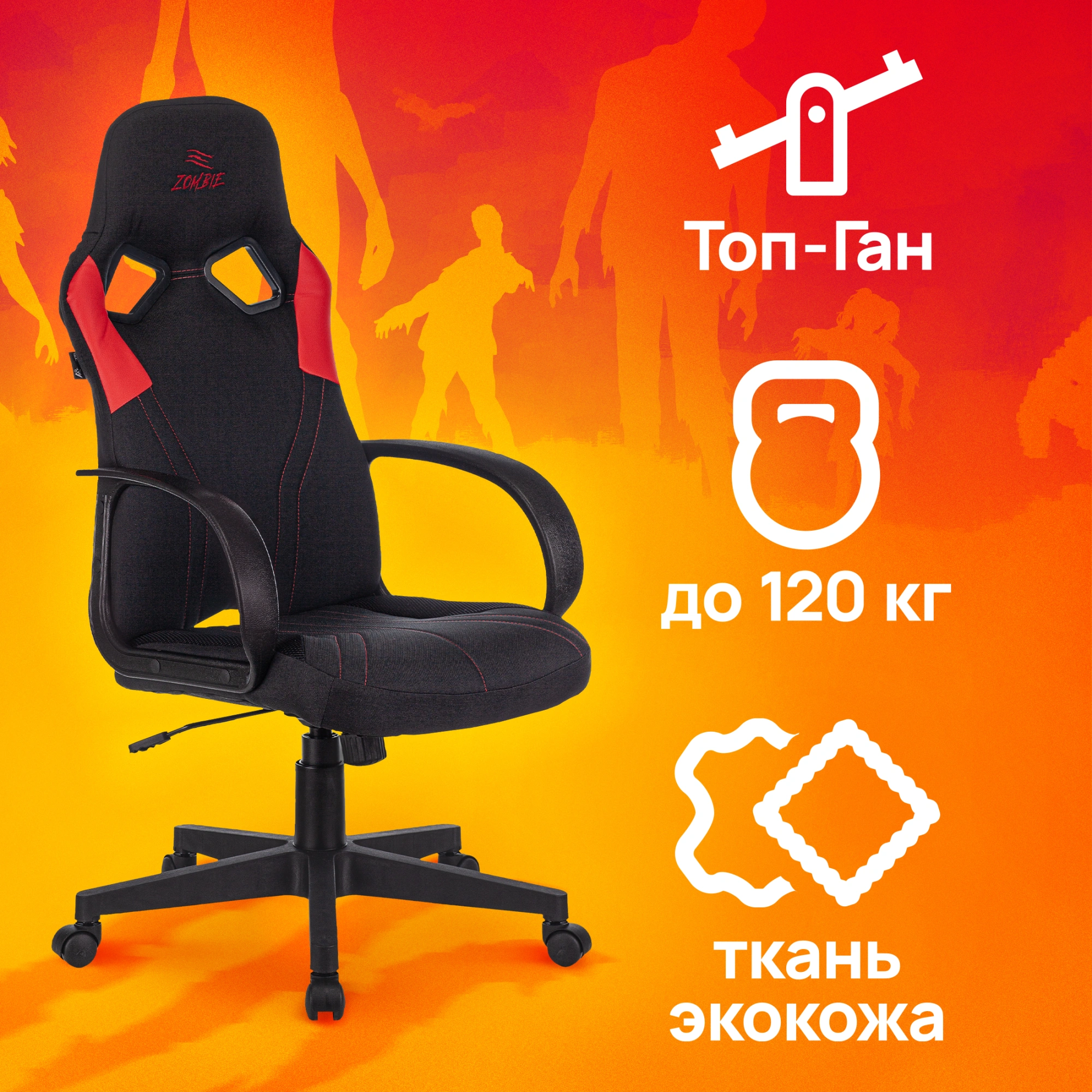 Кресло игровое Zombie RUNNER, обивка: ткань/экокожа, цвет: черный/красный (ZOMBIE RUNNER RED) от магазина Buro.store