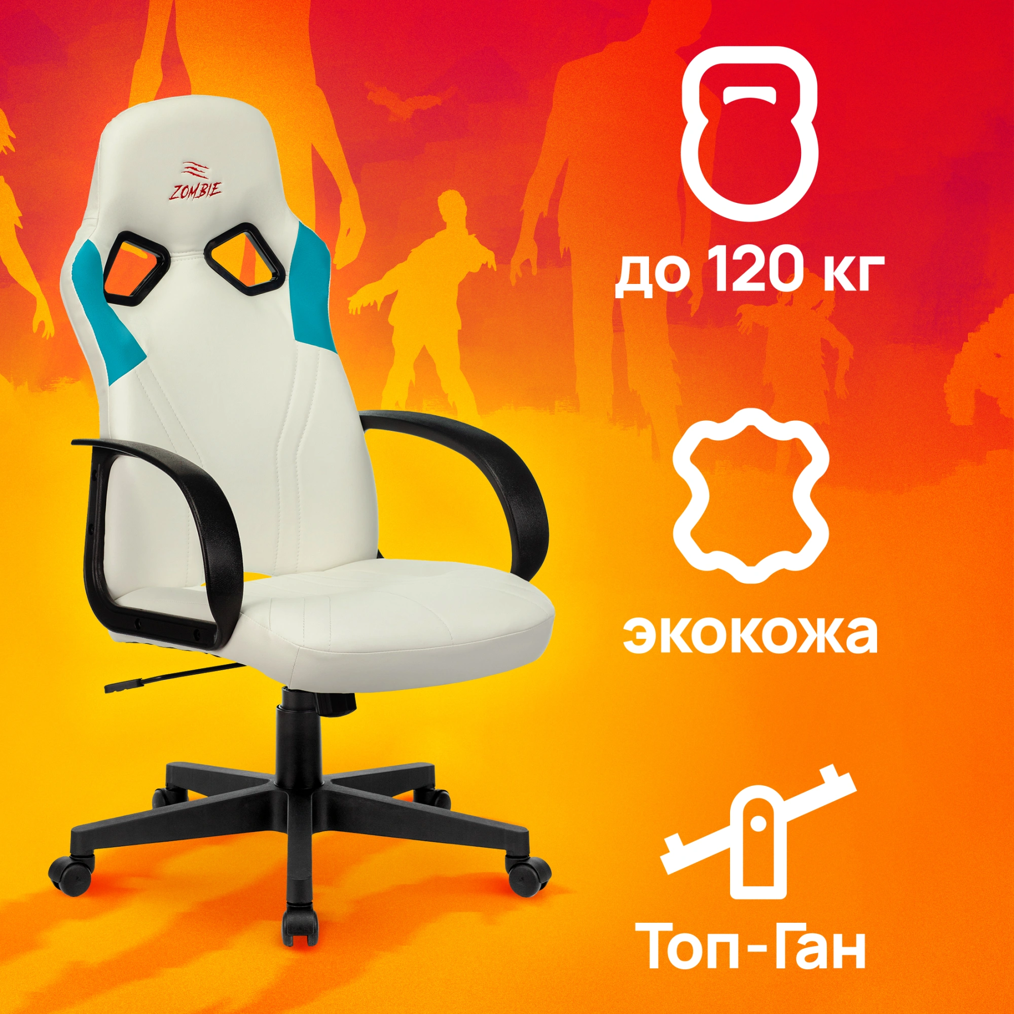 Кресло игровое Zombie RUNNER, обивка: эко.кожа, цвет: белый/голубой (ZOMBIE RUNNER WHITE) от магазина Buro.store