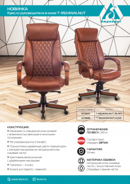 Кресло руководителя Бюрократ T-9924WALNUT, обивка: кожа, цвет: светло-коричневый (T-9924WALNUT/CHOK)