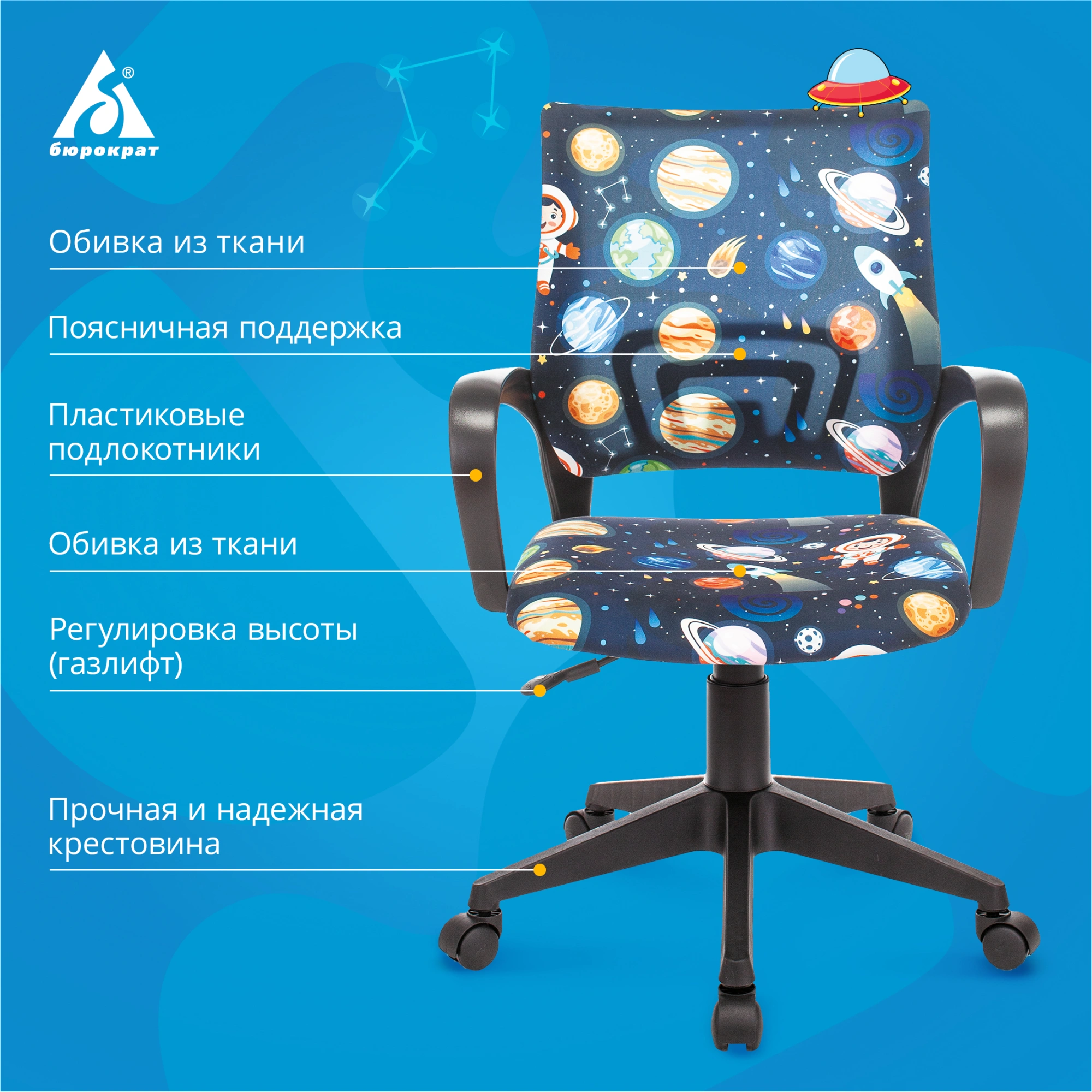 Кресло детское Бюрократ BUROKIDS 1, обивка: ткань, цвет: темно-синий, рисунок космонавт (BUROKIDS 1 SPACEMAN) от магазина Buro.store