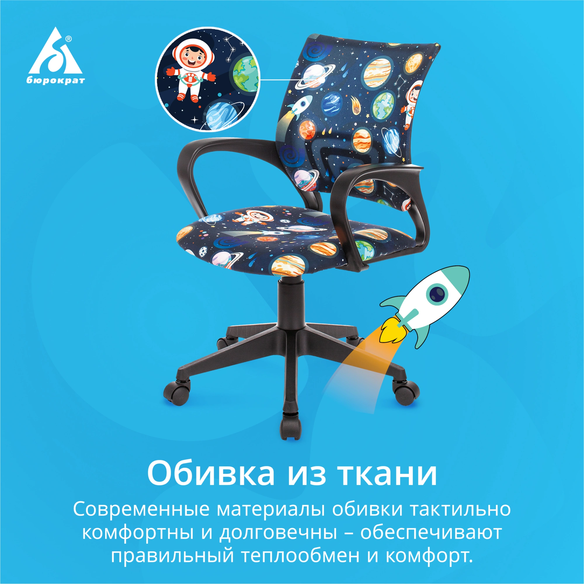 Кресло детское Бюрократ BUROKIDS 1, обивка: ткань, цвет: темно-синий, рисунок космонавт (BUROKIDS 1 SPACEMAN) от магазина Buro.store