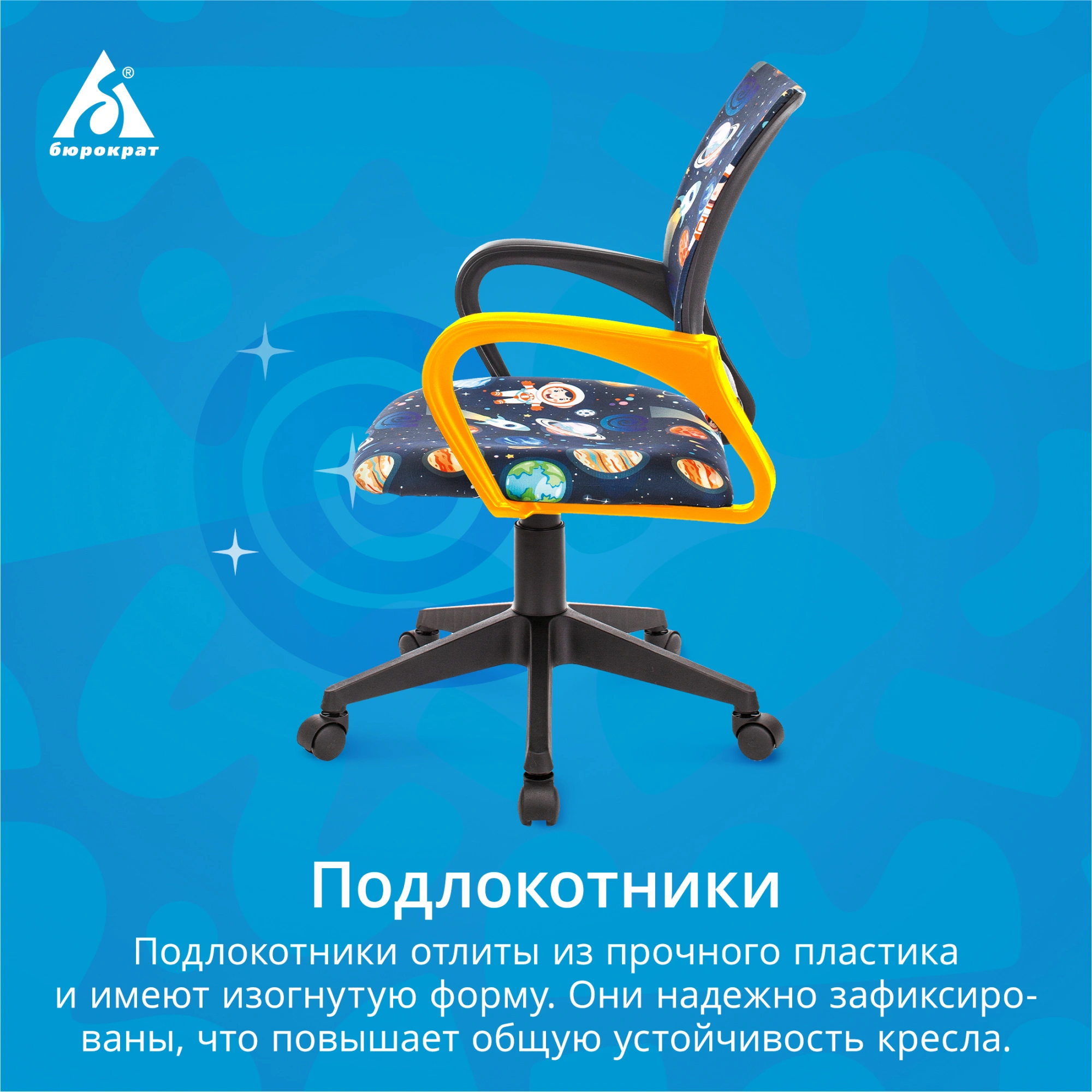 Кресло детское Бюрократ BUROKIDS 1, обивка: ткань, цвет: темно-синий, рисунок космонавт (BUROKIDS 1 SPACEMAN) от магазина Buro.store