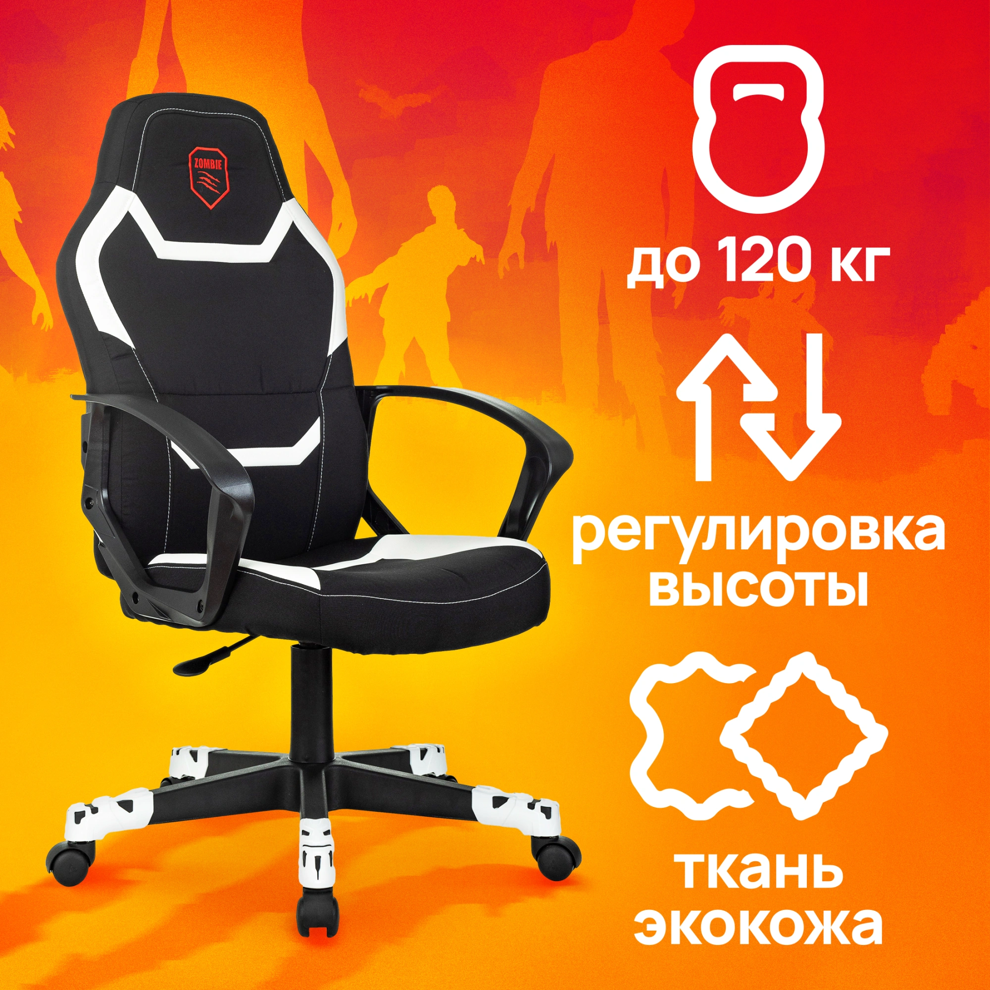 Кресло игровое Zombie 100, обивка: ткань/экокожа, цвет: черный/белый (ZOMBIE 100 BW) от магазина Buro.store