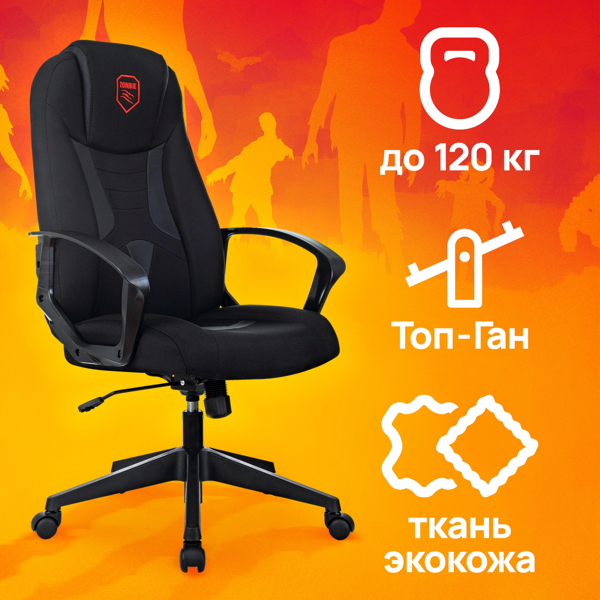 Кресло игровое Zombie 200, обивка: ткань/экокожа, цвет: черный (ZOMBIE 200 B) от магазина Buro.store