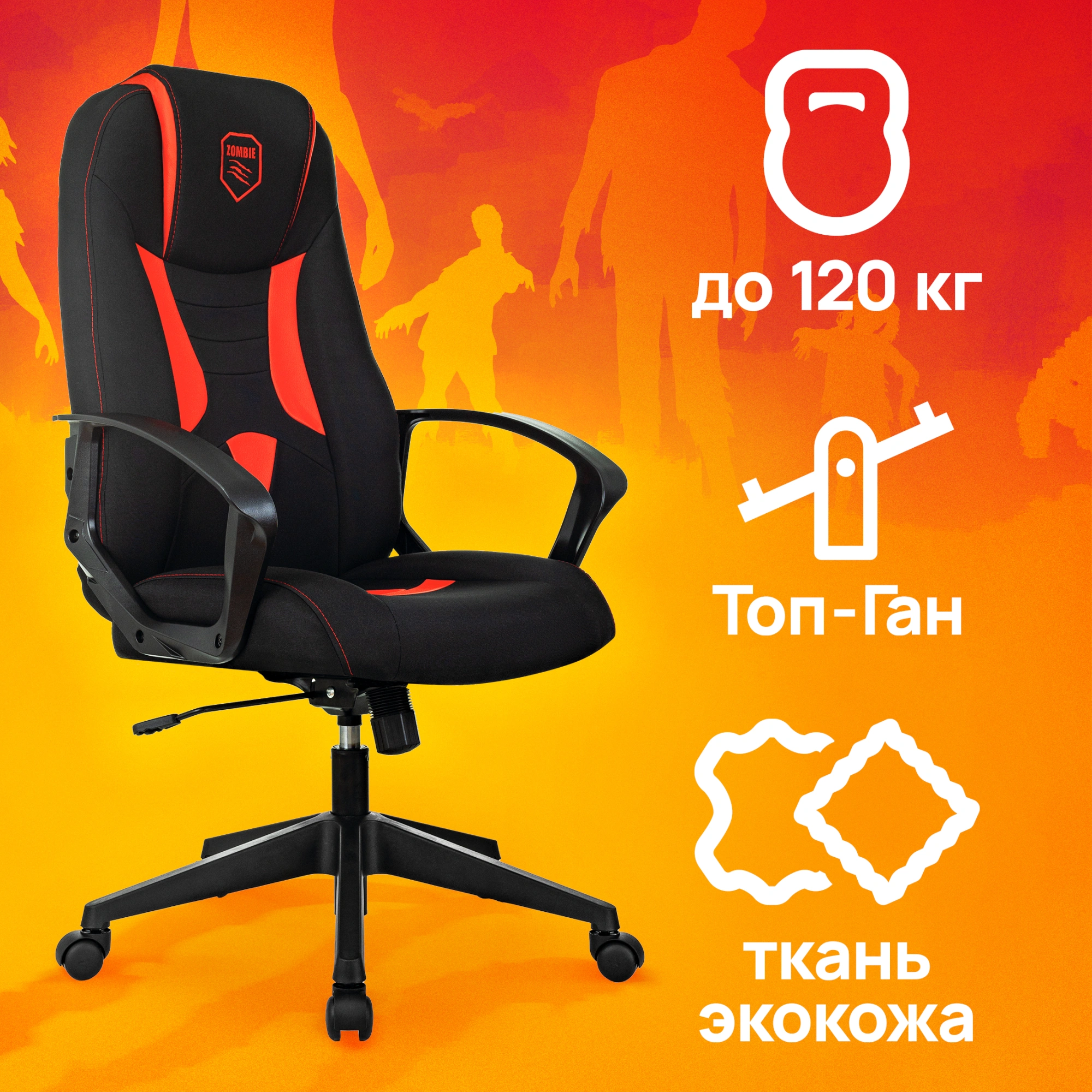 Кресло игровое Zombie 200, обивка: ткань/экокожа, цвет: черный/красный (ZOMBIE 200 BR) от магазина Buro.store