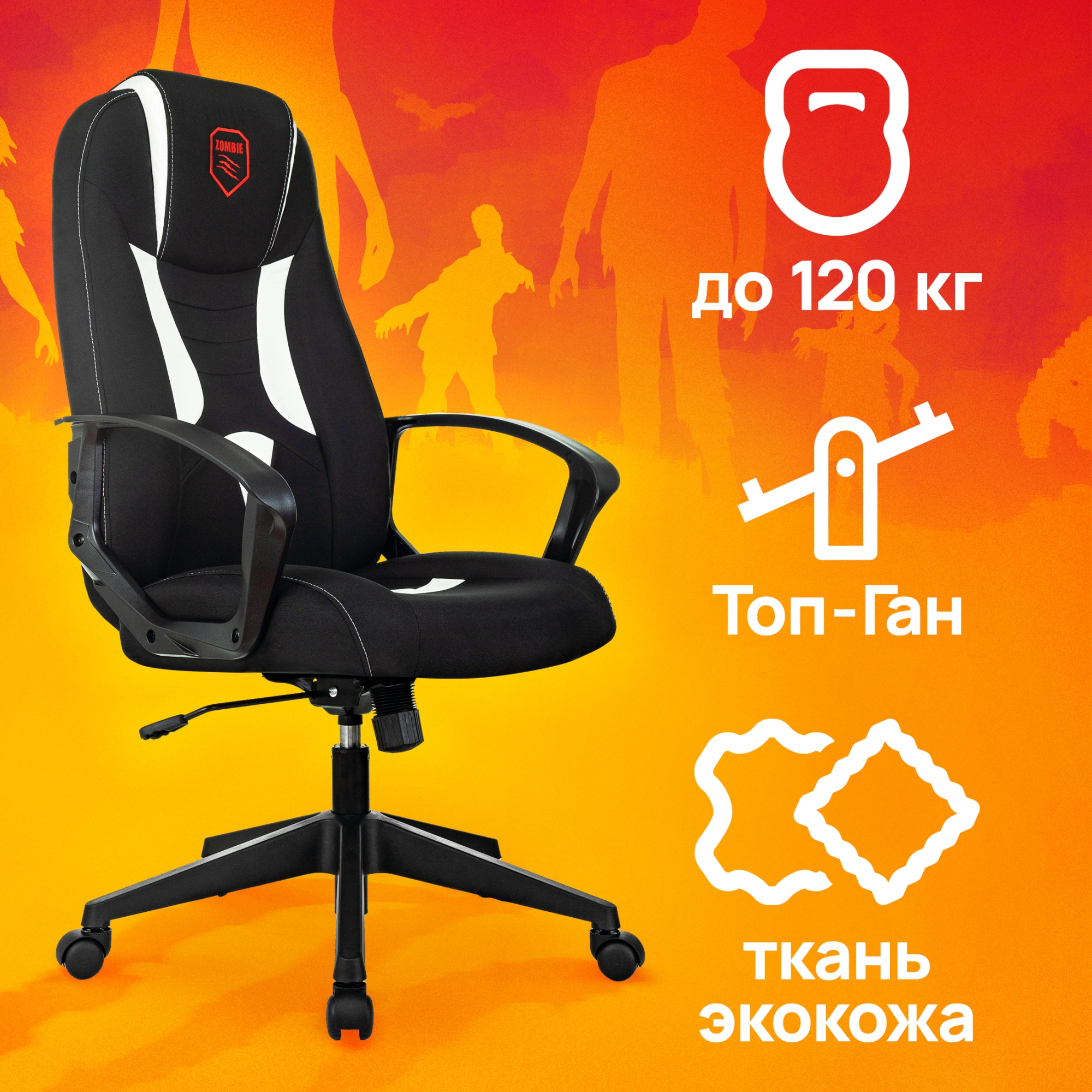 Кресло игровое Zombie 200, обивка: ткань/экокожа, цвет: черный/белый (ZOMBIE 200 BW) от магазина Buro.store