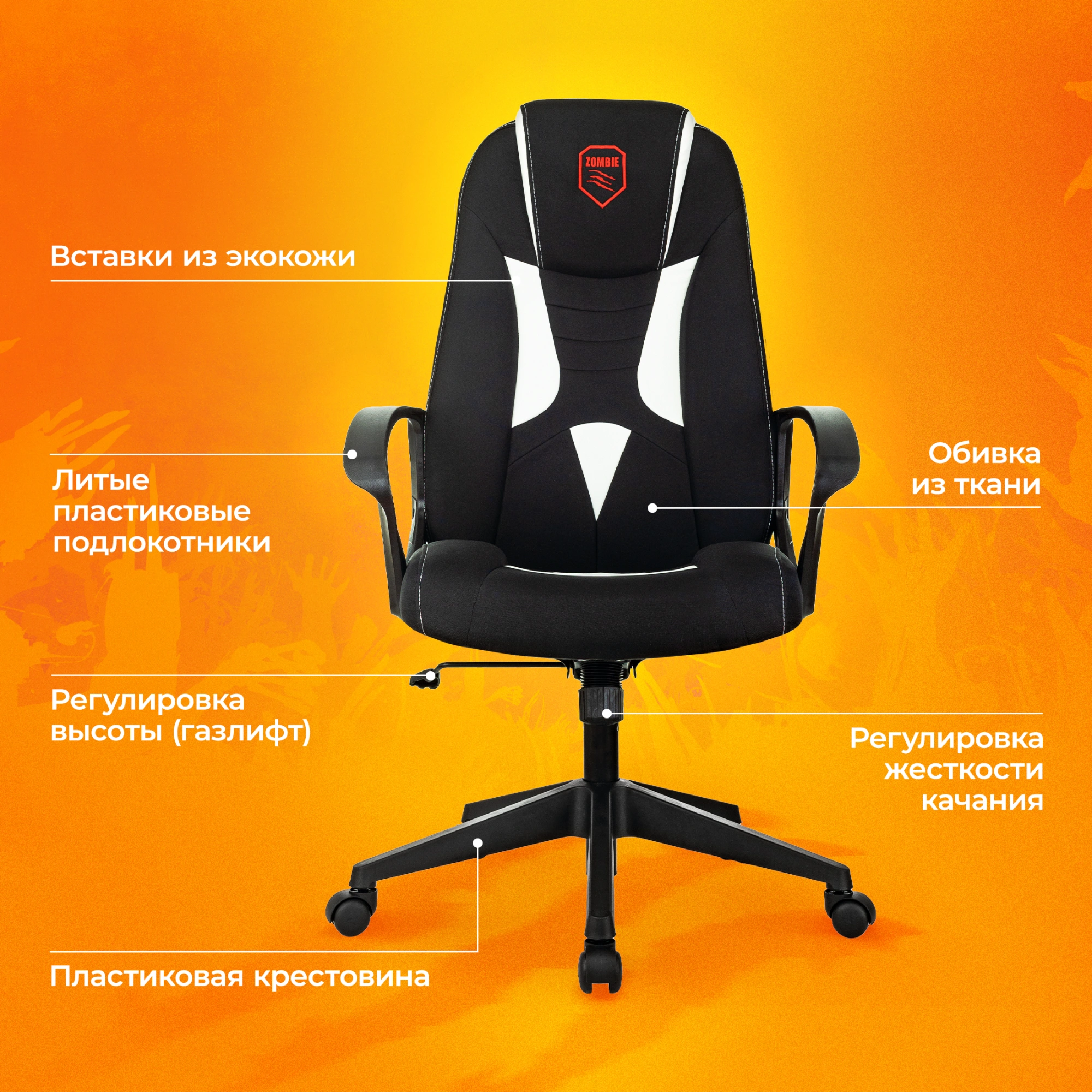 Кресло игровое Zombie 200, обивка: ткань/экокожа, цвет: черный/белый (ZOMBIE 200 BW) от магазина Buro.store