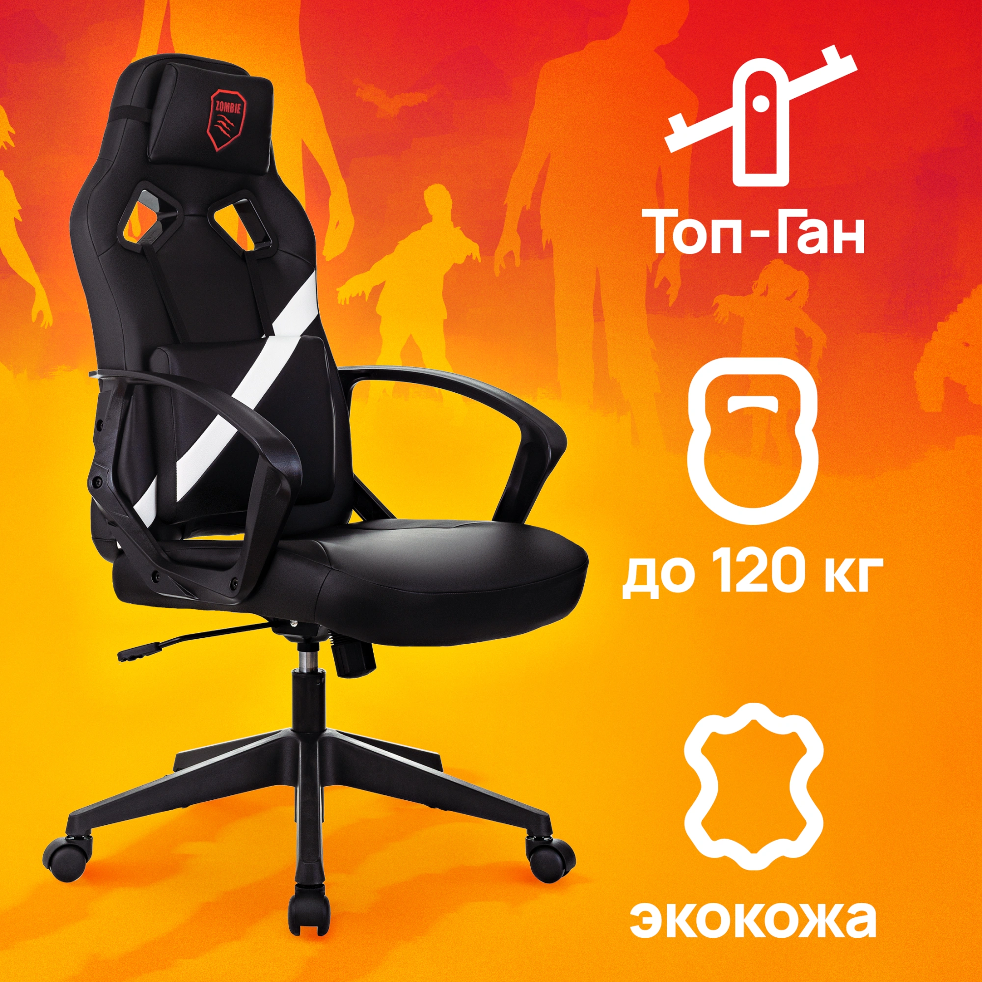 Кресло игровое Zombie 300, обивка: экокожа, цвет: черный/белый (ZOMBIE 300 BW) от магазина Buro.store